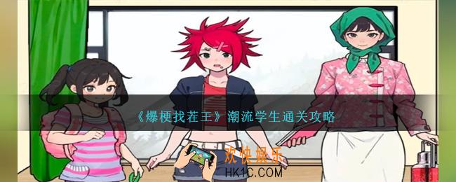 爆梗找茬王潮流学生怎么过