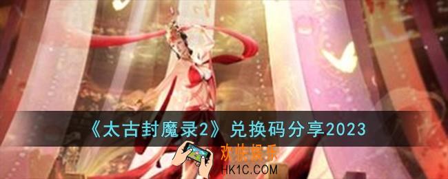 太古封魔录2兑换码有哪些