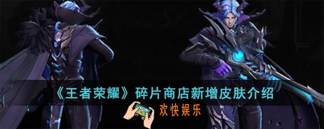 王者荣耀碎片商店新增皮肤有哪些