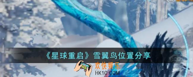 星球重启雪翼鸟在哪儿