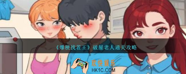爆梗找茬王破屋老人怎么过