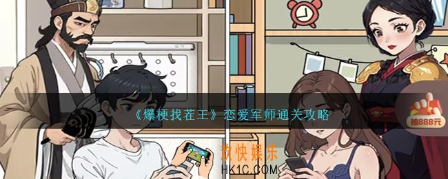 爆梗找茬王恋爱军师怎么过