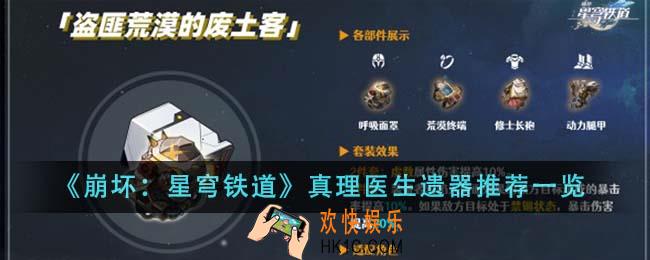 崩坏星穹铁道真理医生遗器推荐什么