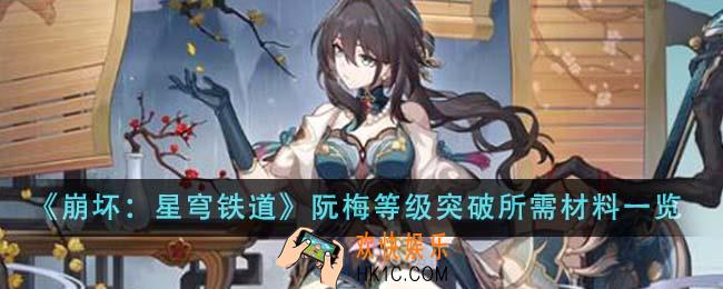 崩坏星穹铁道阮梅等级突破所需材料有哪些
