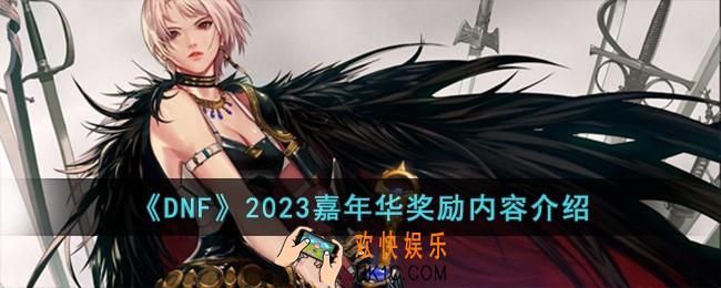 DNF2023嘉年华奖励有哪些