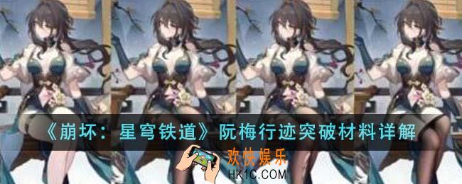 崩坏星穹铁道阮梅行迹突破材料有哪些