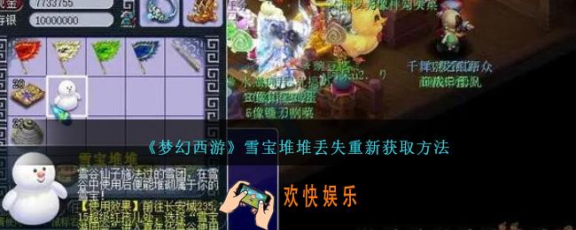 梦幻西游雪宝堆堆丢失怎么办