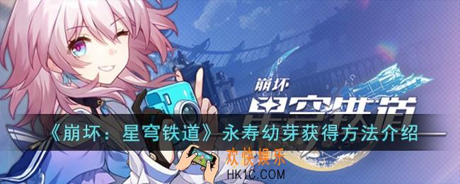 崩坏星穹铁道永寿幼芽怎么获得