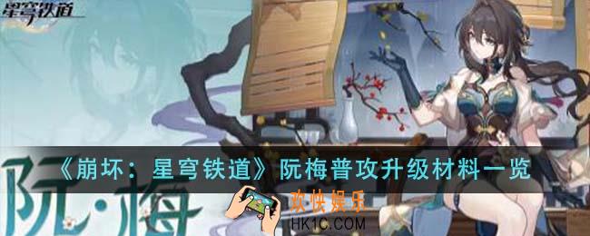 崩坏星穹铁道阮梅普攻升级材料有哪些
