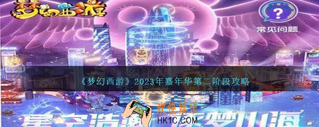 梦幻西游2023年嘉年华第二阶段怎么玩