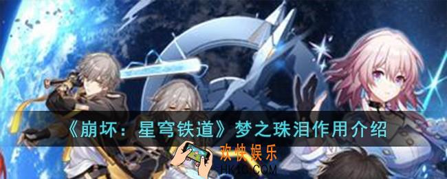 崩坏星穹铁道梦之珠泪有什么用