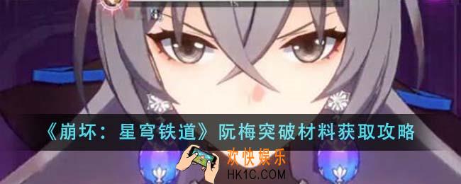 崩坏星穹铁道阮梅突破材料怎么获得