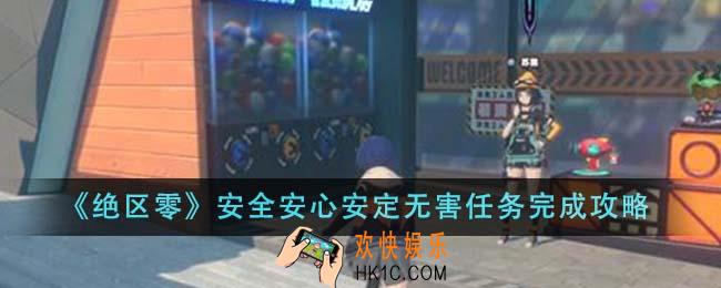 绝区零安全安心安定无害任务怎么完成