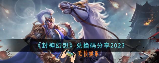 封神幻想兑换码有哪些