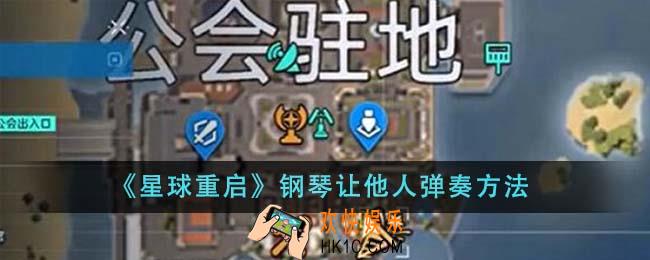 星球重启钢琴怎么让他人弹奏