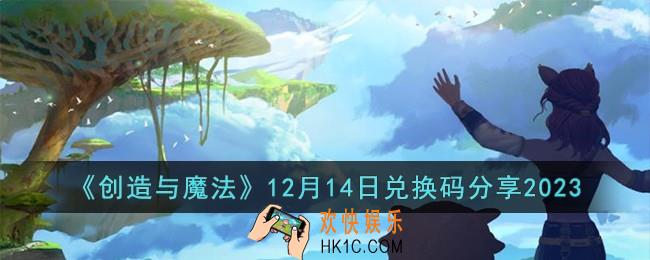 创造与魔法12月14日兑换码是什么