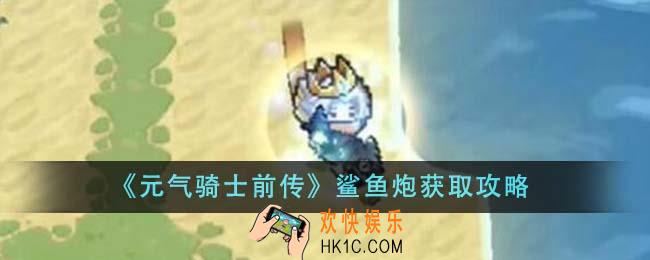 元气骑士前传鲨鱼炮怎么获得