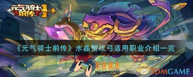 元气骑士前传水晶蟹战弓强度如何