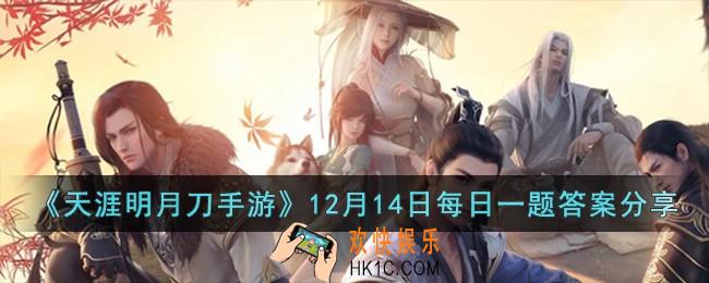天涯明月刀手游12月14日每日一题的答案是什么