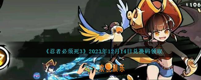 忍者必须死3礼包码12月14日