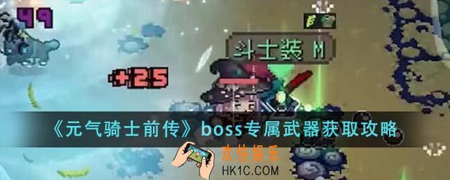 元气骑士前传boss专属武器怎么获得