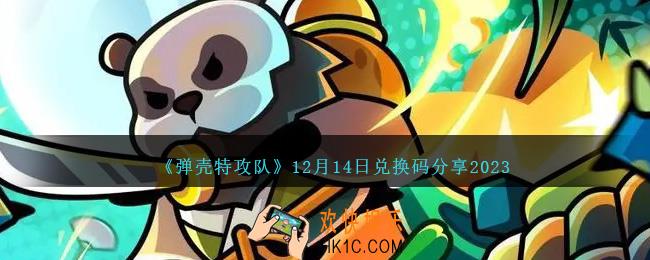 弹壳特攻队12月14日兑换码是什么