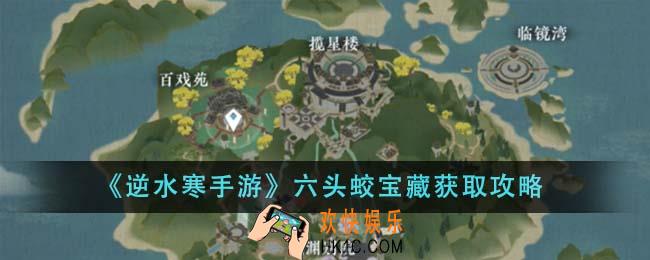 逆水寒手游六头蛟宝藏怎么获得