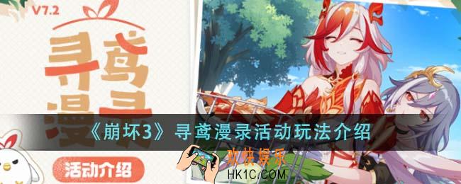 崩坏3寻鸢漫录活动怎么玩