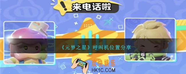 元梦之星呼叫机在哪里