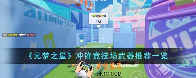 元梦之星冲锋竞技场武器怎么选