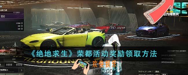 绝地求生荣都活动奖励怎么领取