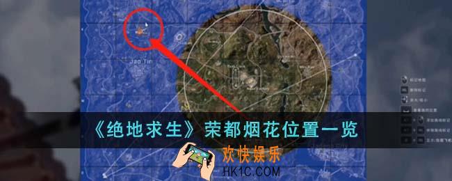 绝地求生荣都烟花位置在哪里