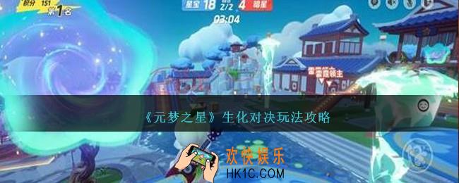 元梦之星生化对决玩法攻略