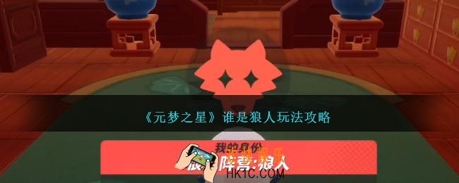元梦之星谁是狼人怎么玩