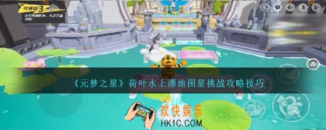 元梦之星荷叶水上漂地图规则