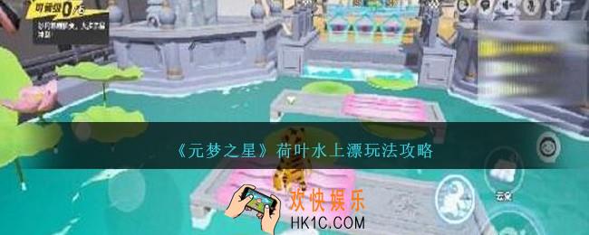 元梦之星荷叶水上漂玩法攻略