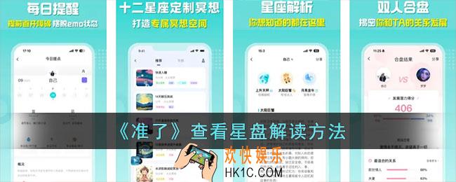 准了app怎么看星盘