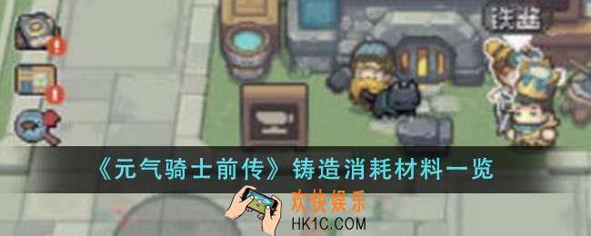 元气骑士前传铸造消耗什么材料