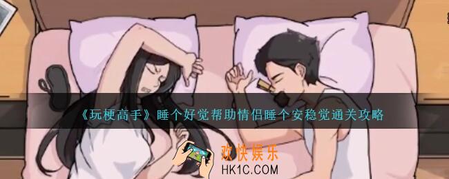 玩梗高手睡个好觉怎么过