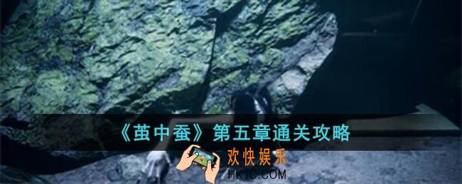 茧中蚕第五章怎么过