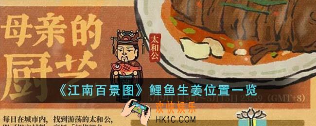 江南百景图鲤鱼生姜位置在哪里