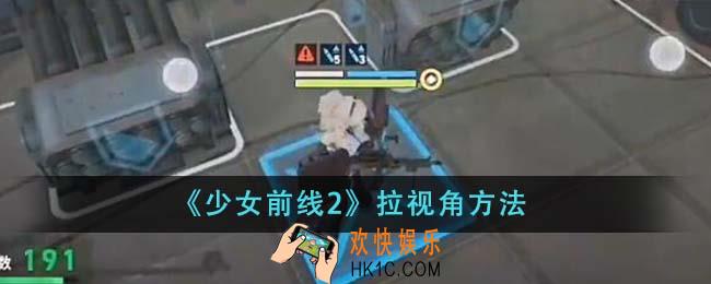 少女前线2怎么拉视角