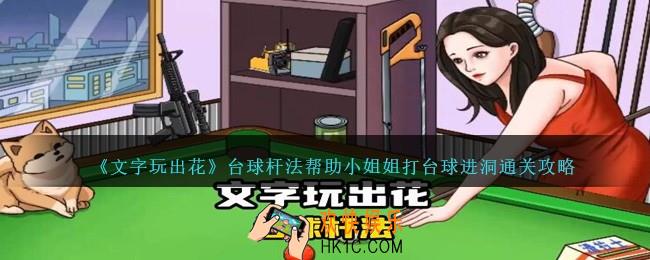 文字玩出花台球杆法怎么过关
