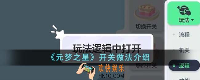 元梦之星开关怎么做