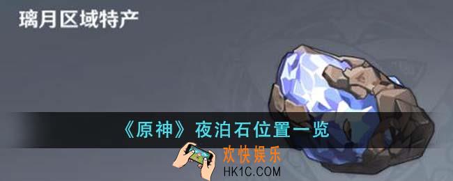 原神夜泊石位置在哪里
