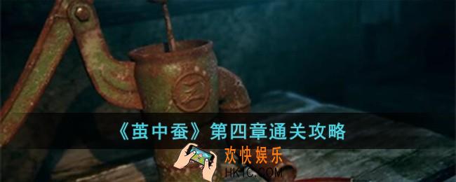 茧中蚕第四章怎么过