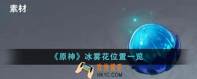 原神冰雾花位置在哪里