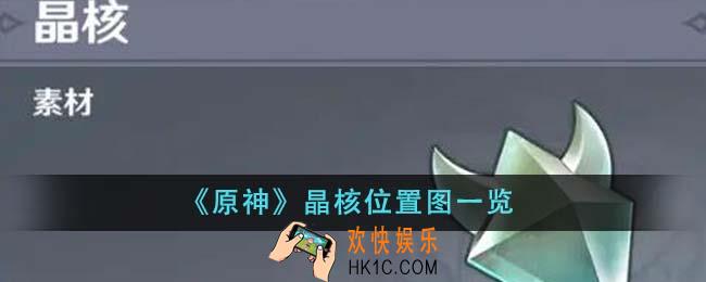原神晶核位置在哪里