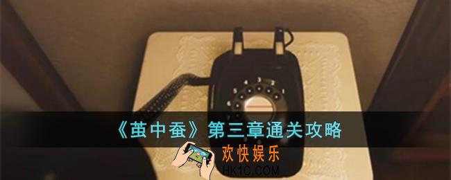 茧中蚕第三章怎么过