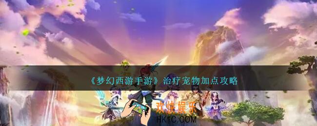 梦幻西游手游治疗宠物加点攻略